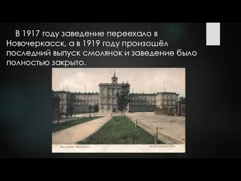 В 1917 году заведение переехало в Новочеркасск, а в 1919 году произошёл последний