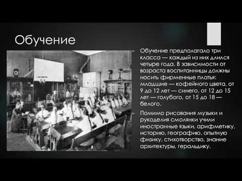 Обучение Обучение предполагало три класса — каждый из них длился