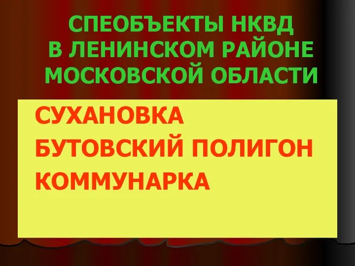 СПЕОБЪЕКТЫ НКВД В ЛЕНИНСКОМ РАЙОНЕ МОСКОВСКОЙ ОБЛАСТИ СУХАНОВКА БУТОВСКИЙ ПОЛИГОН КОММУНАРКА