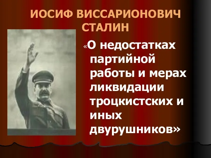 ИОСИФ ВИССАРИОНОВИЧ СТАЛИН «О недостатках партийной работы и мерах ликвидации троцкистских и иных двурушников»