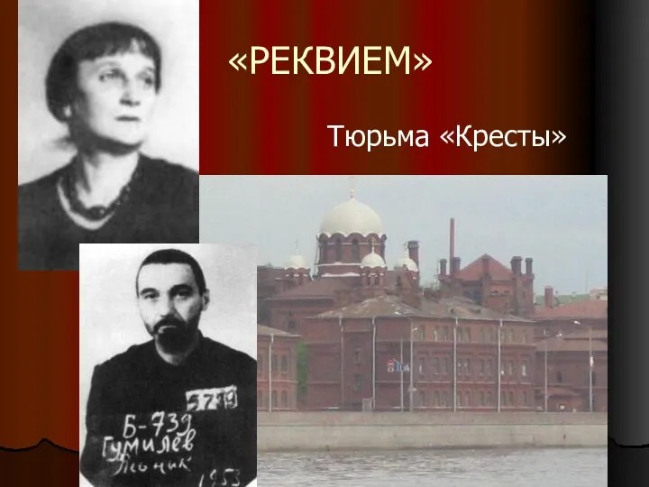 «РЕКВИЕМ» Тюрьма «Кресты»