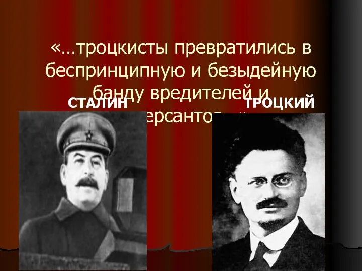 «…троцкисты превратились в беспринципную и безыдейную банду вредителей и диверсантов…» СТАЛИН ТРОЦКИЙ