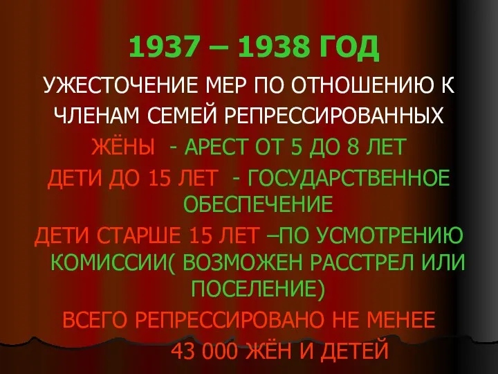 1937 – 1938 ГОД УЖЕСТОЧЕНИЕ МЕР ПО ОТНОШЕНИЮ К ЧЛЕНАМ