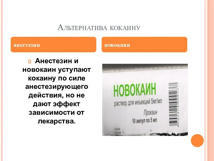 Альтернатива кокаину Анестезин и новокаин уступают кокаину по силе анестезирующего