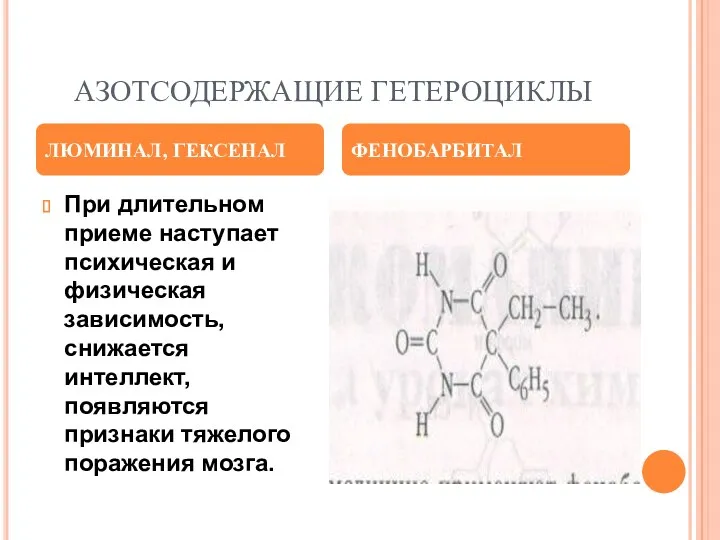 АЗОТСОДЕРЖАЩИЕ ГЕТЕРОЦИКЛЫ При длительном приеме наступает психическая и физическая зависимость,