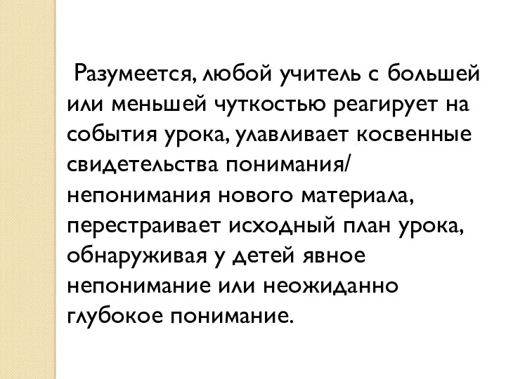 Разумеется, любой учитель с большей или меньшей чуткостью реагирует на