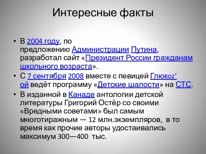 Интересные факты В 2004 году, по предложению Администрации Путина, разработал