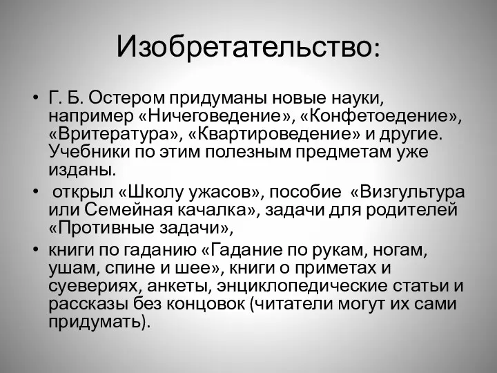 Изобретательство: Г. Б. Остером придуманы новые науки, например «Ничеговедение», «Конфетоедение»,