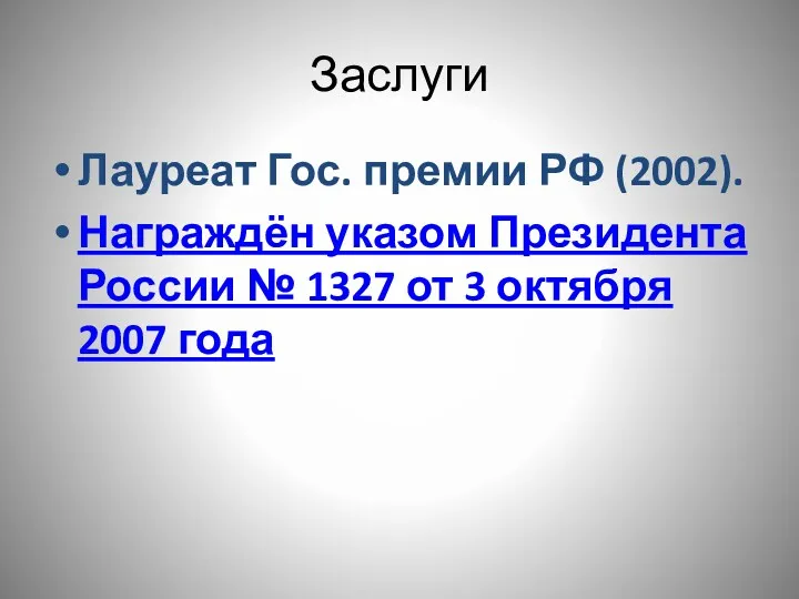 Заслуги Лауреат Гос. премии РФ (2002). Награждён указом Президента России