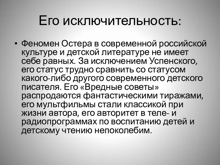 Его исключительность: Феномен Остера в современной российской культуре и детской