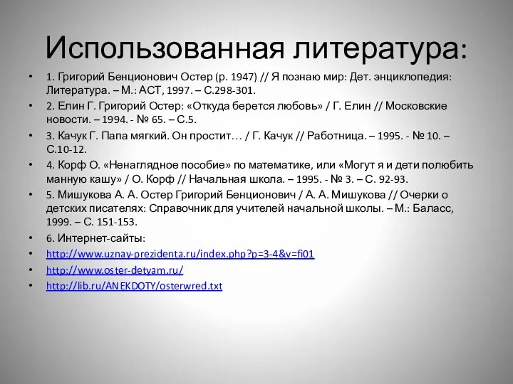 Использованная литература: 1. Григорий Бенционович Остер (р. 1947) // Я