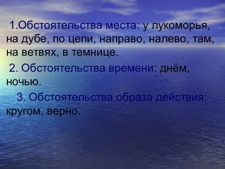 1.Обстоятельства места: у лукоморья, на дубе, по цепи, направо, налево,