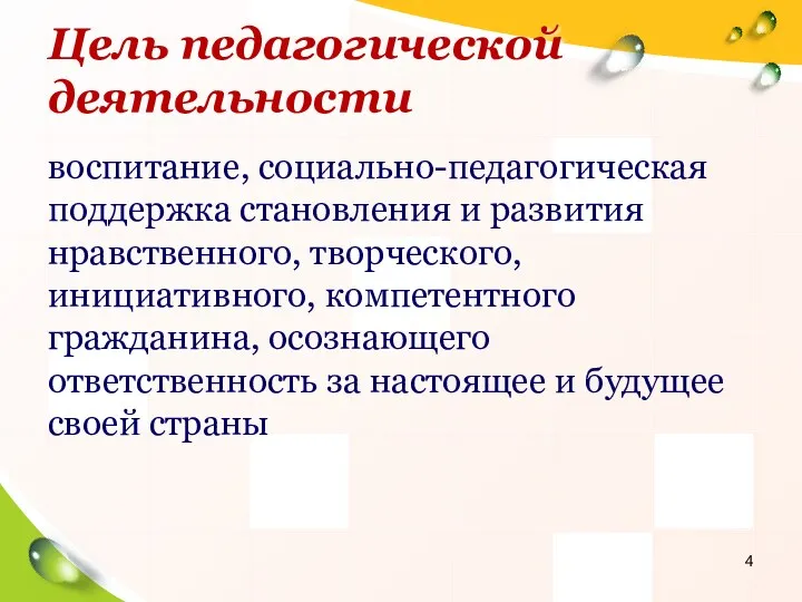 Цель педагогической деятельности воспитание, социально-педагогическая поддержка становления и развития нравственного, творческого, инициативного, компетентного