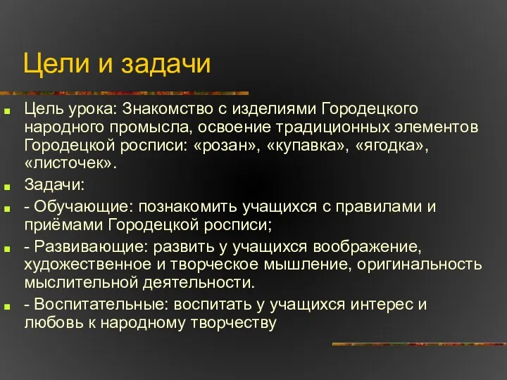 Цели и задачи Цель урока: Знакомство с изделиями Городецкого народного