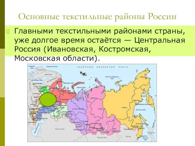 Основные текстильные районы России Главными текстильными районами страны, уже долгое