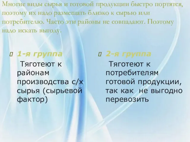 Многие виды сырья и готовой продукции быстро портятся, поэтому их