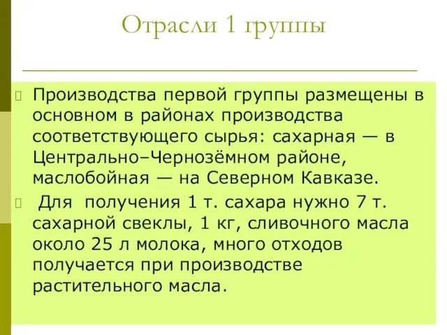 Отрасли 1 группы Производства первой группы размещены в основном в