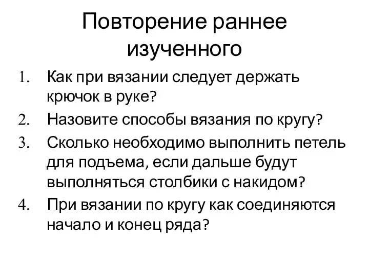 Повторение раннее изученного Как при вязании следует держать крючок в