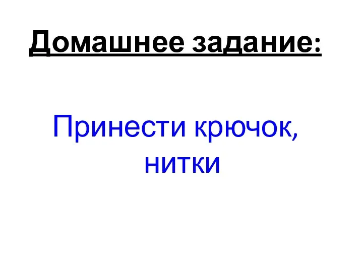 Домашнее задание: Принести крючок, нитки