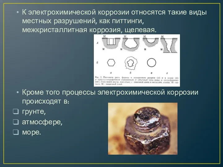 К электрохимической коррозии относятся такие виды местных разрушений, как питтинги,