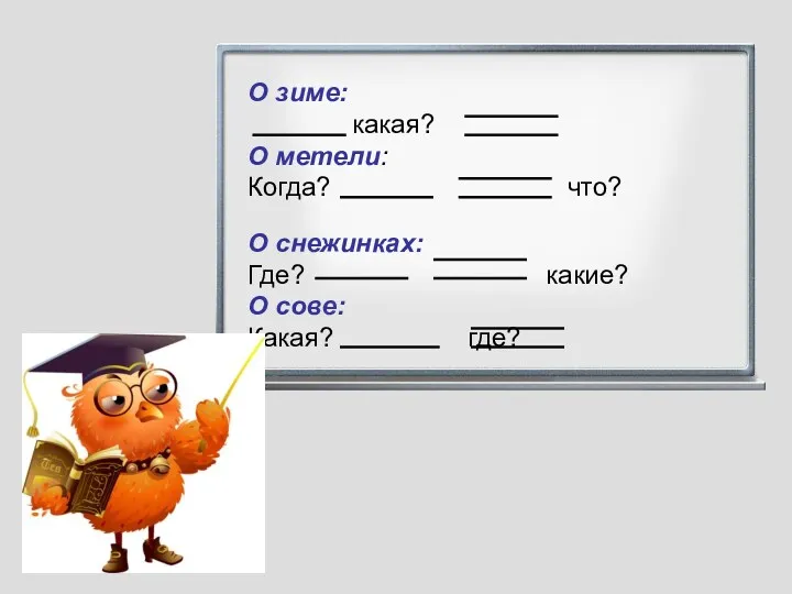 О зиме: какая? О метели: Когда? что? О снежинках: Где? какие? О сове: Какая? где?