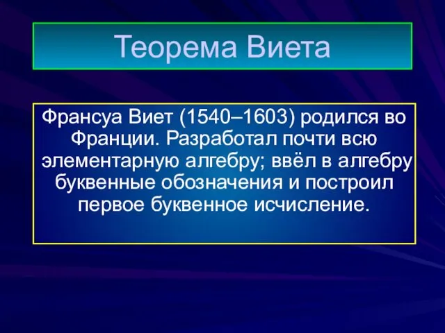 Теорема Виета