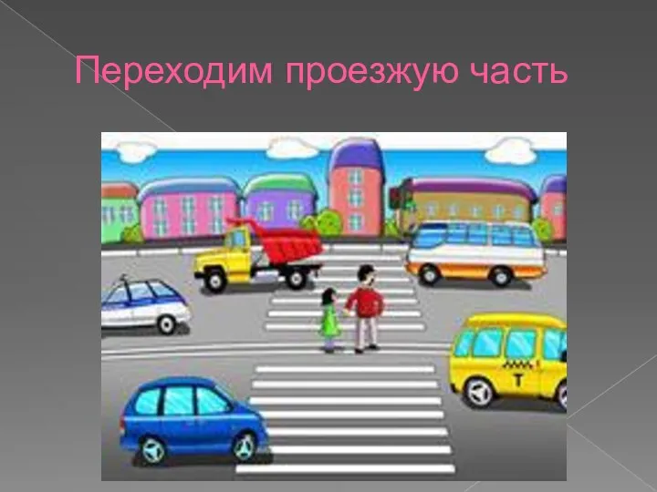 Переходим проезжую часть