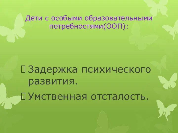 Дети с особыми образовательными потребностями(ООП): Задержка психического развития. Умственная отсталость.