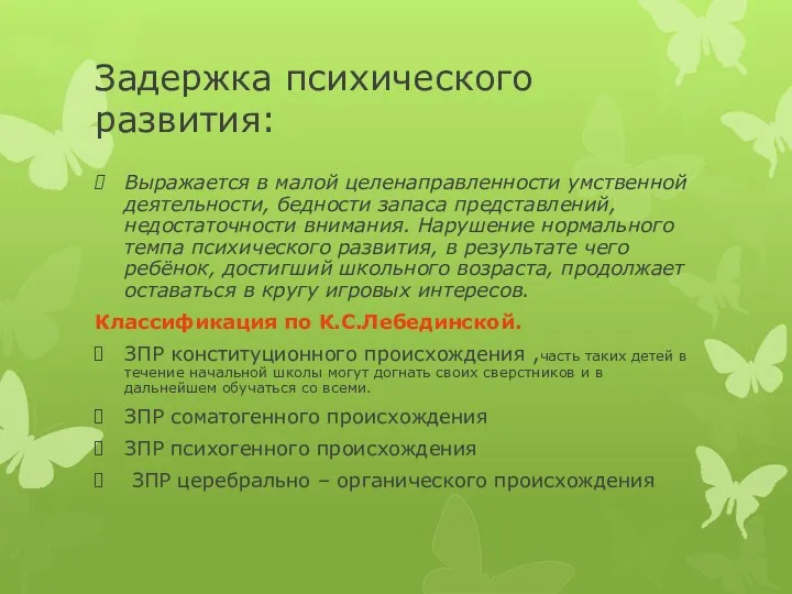 Задержка психического развития: Выражается в малой целенаправленности умственной деятельности, бедности