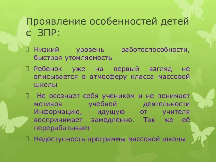 Проявление особенностей детей с ЗПР: Низкий уровень работоспособности, быстрая утомляемость