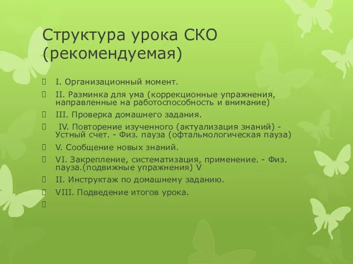 Структура урока СКО (рекомендуемая) I. Организационный момент. II. Разминка для