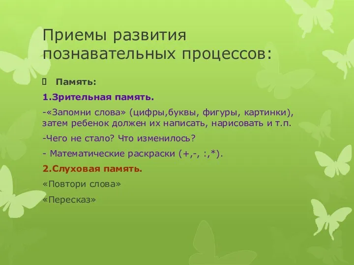 Приемы развития познавательных процессов: Память: 1.Зрительная память. -«Запомни слова» (цифры,буквы,