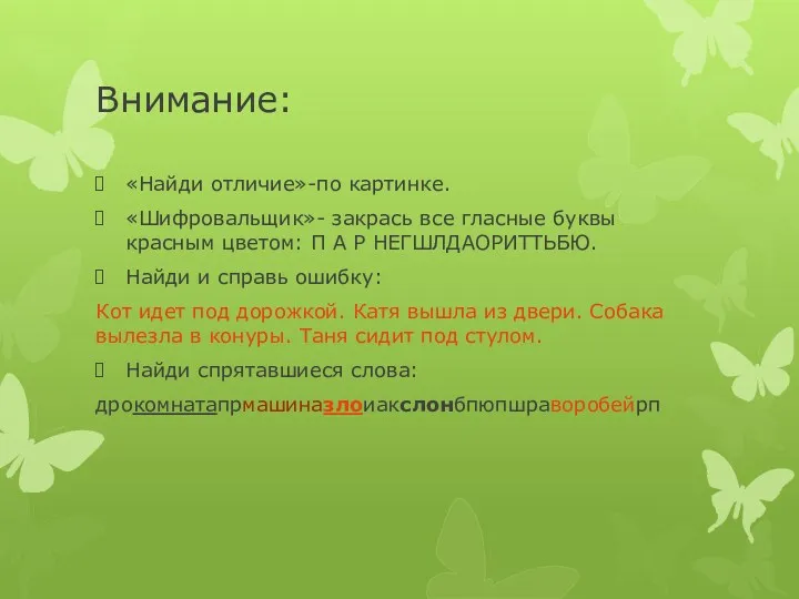 Внимание: «Найди отличие»-по картинке. «Шифровальщик»- закрась все гласные буквы красным