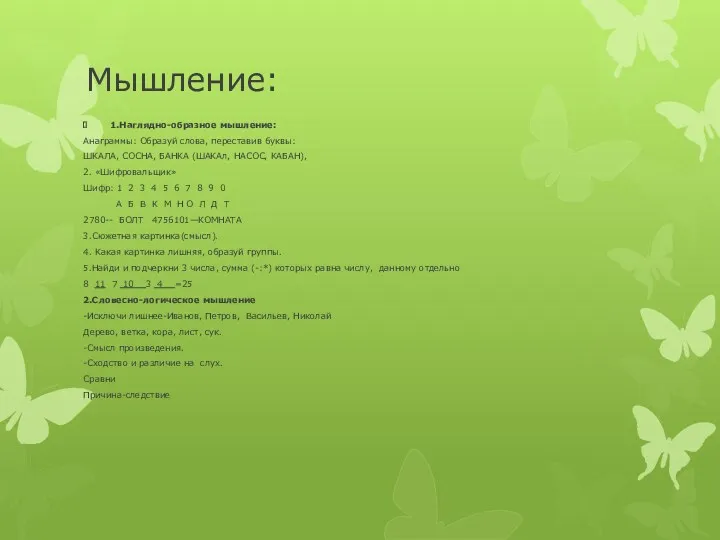 Мышление: 1.Наглядно-образное мышление: Анаграммы: Образуй слова, переставив буквы: ШКАЛА, СОСНА,