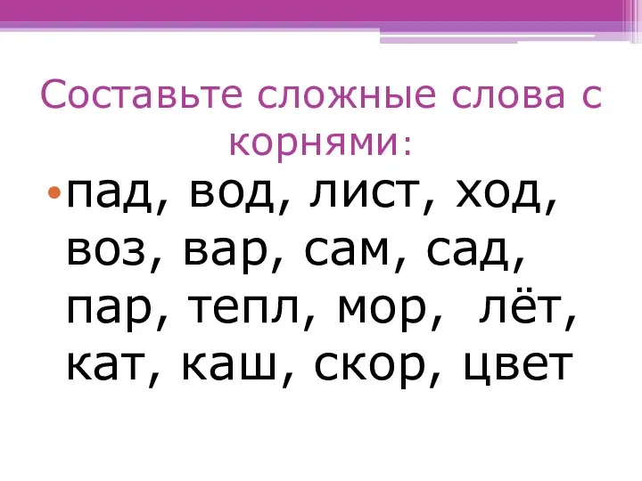 Составьте сложные слова с корнями: пад, вод, лист, ход, воз,