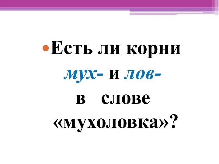 Есть ли корни мух- и лов- в слове «мухоловка»?