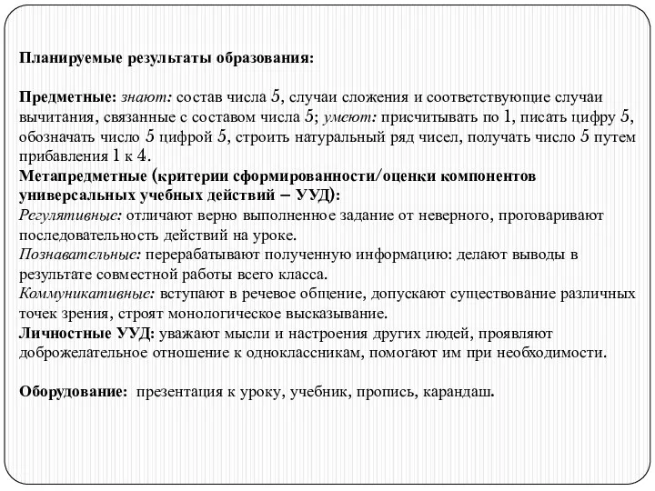 Планируемые результаты образования: Предметные: знают: состав числа 5, случаи сложения и соответствующие случаи