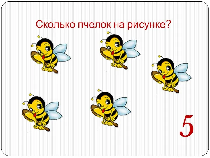 Сколько пчелок на рисунке? 5