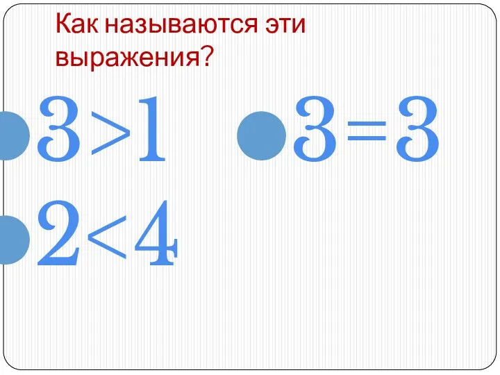 Как называются эти выражения? 3>1 2 3=3