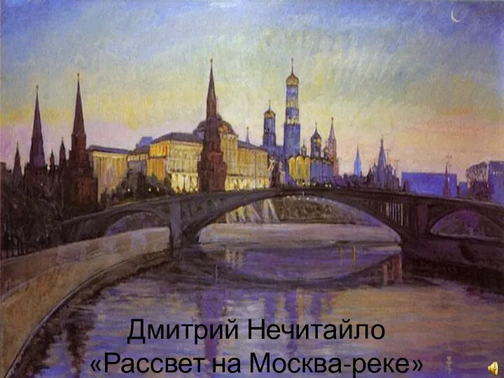 Дмитрий Нечитайло «Рассвет на Москва-реке»