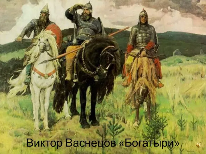 Виктор Васнецов «Богатыри»