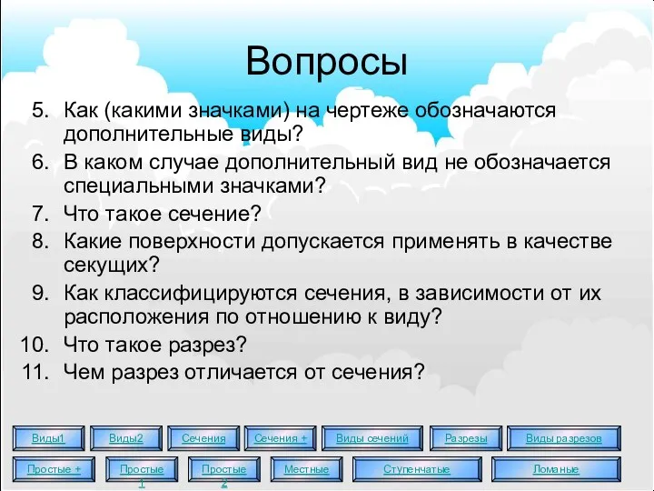 Вопросы Как (какими значками) на чертеже обозначаются дополнительные виды? В