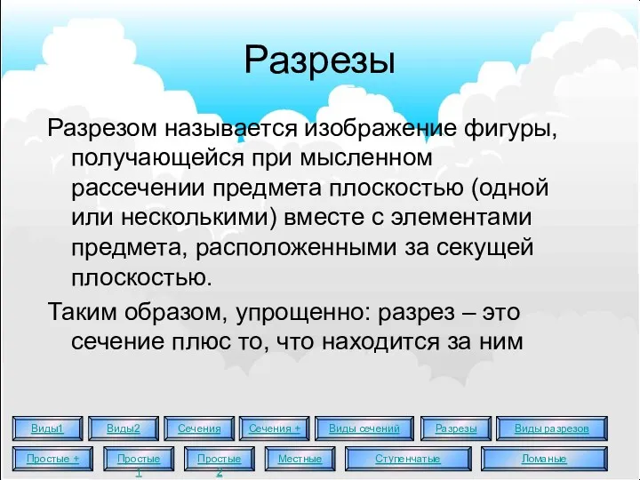 Разрезы Разрезом называется изображение фигуры, получающейся при мысленном рассечении предмета