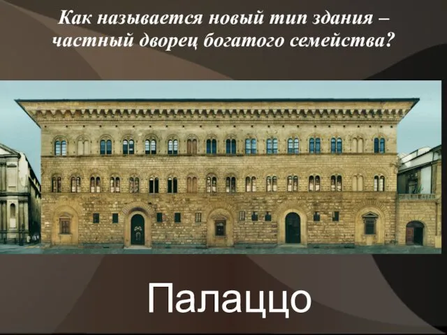 Как называется новый тип здания –частный дворец богатого семейства? Палаццо