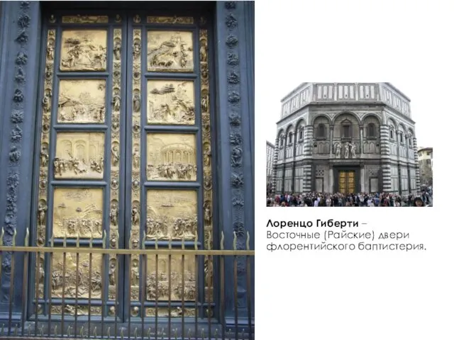 Лоренцо Гиберти – Восточные (Райские) двери флорентийского баптистерия.