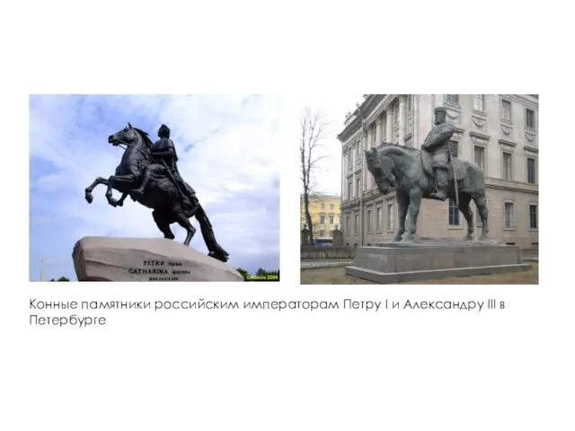 Конные памятники российским императорам Петру I и Александру III в Петербурге