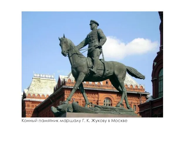 Конный памятник маршалу Г. К. Жукову в Москве