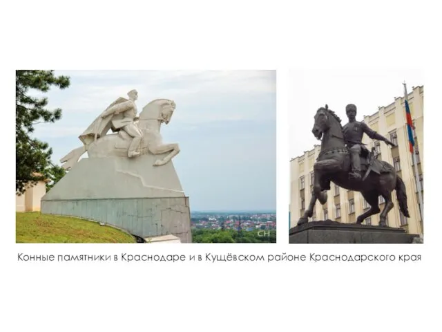 Конные памятники в Краснодаре и в Кущёвском районе Краснодарского края