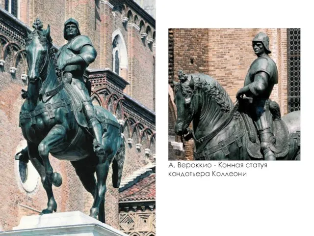 А. Вероккио - Конная статуя кондотьера Коллеони