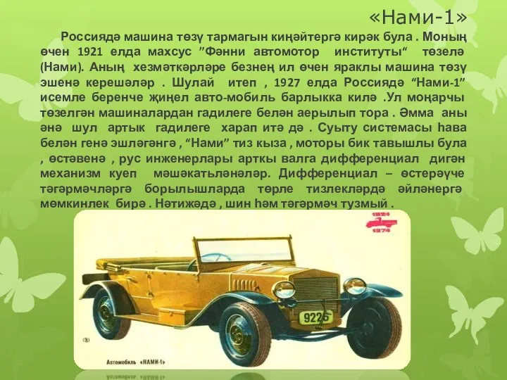 «Нами-1» Россиядә машина төзү тармагын киңәйтергә кирәк була . Моның